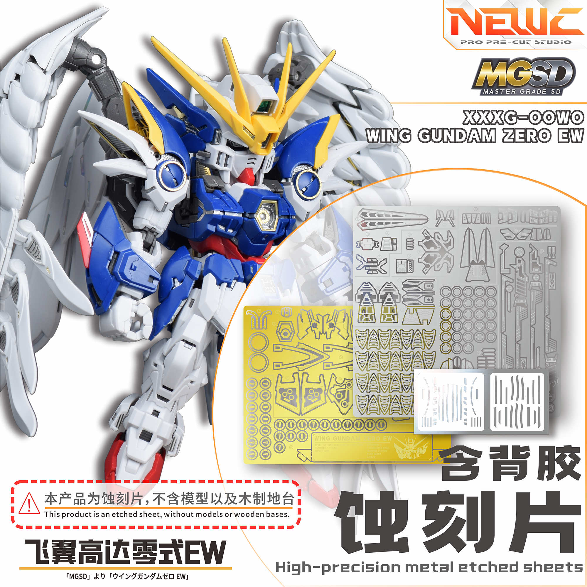 NewC新月 MGSD飞翼蚀刻片背胶版  实木地台支架 高达模型专用