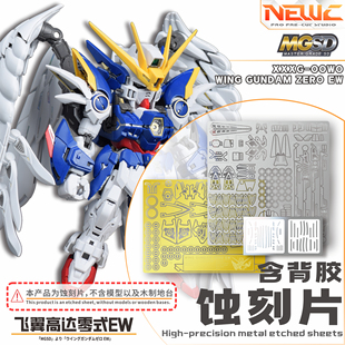 NewC新月 MGSD飞翼蚀刻片背胶版  实木地台支架 高达模型专用