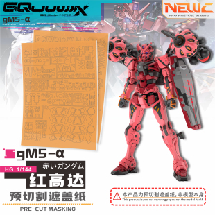 NewC新月遮盖 万代 HG1/144 GquuuuuuX 红高达G夸克斯遮盖纸 改件
