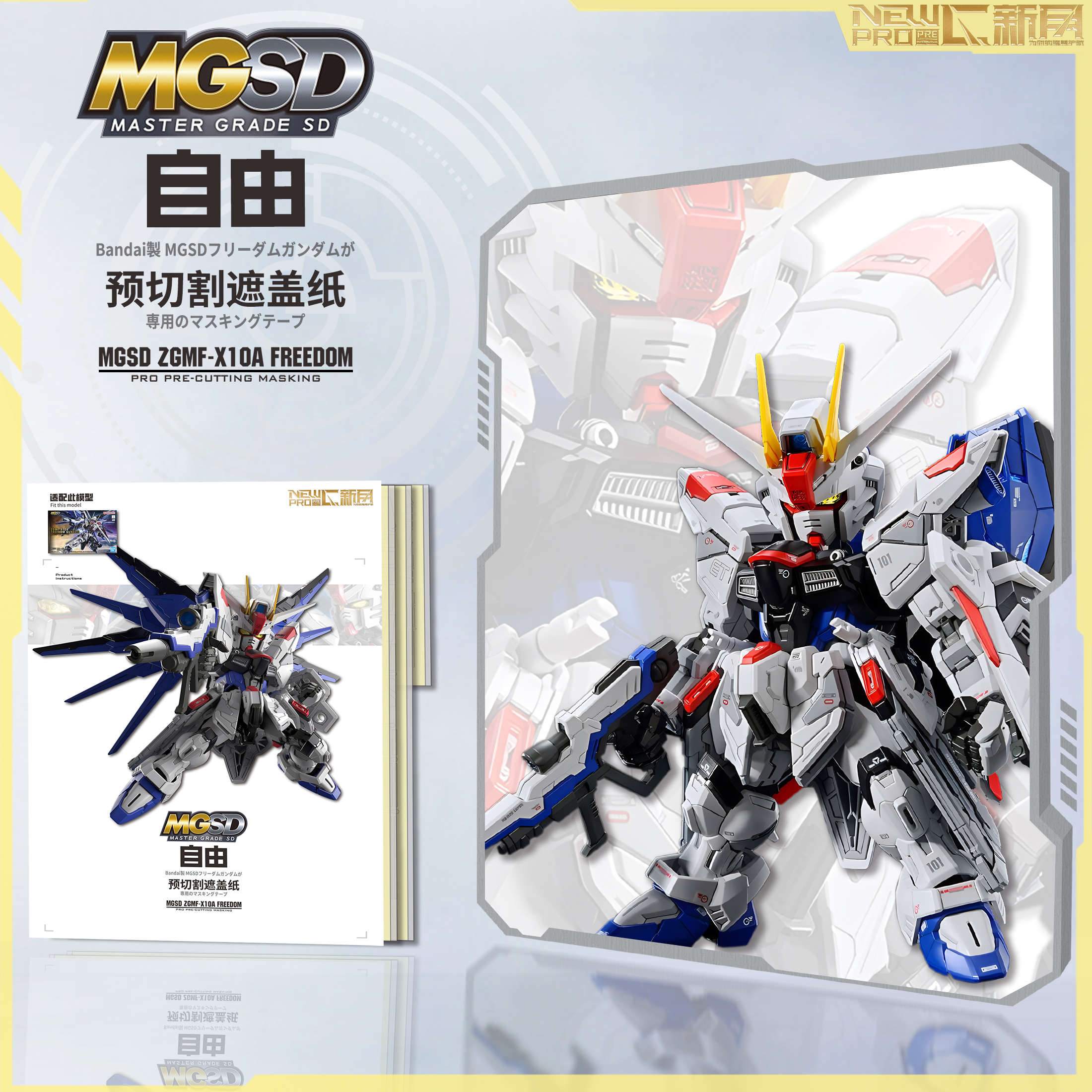 MGSD自由高达万代MGSD自由遮盖