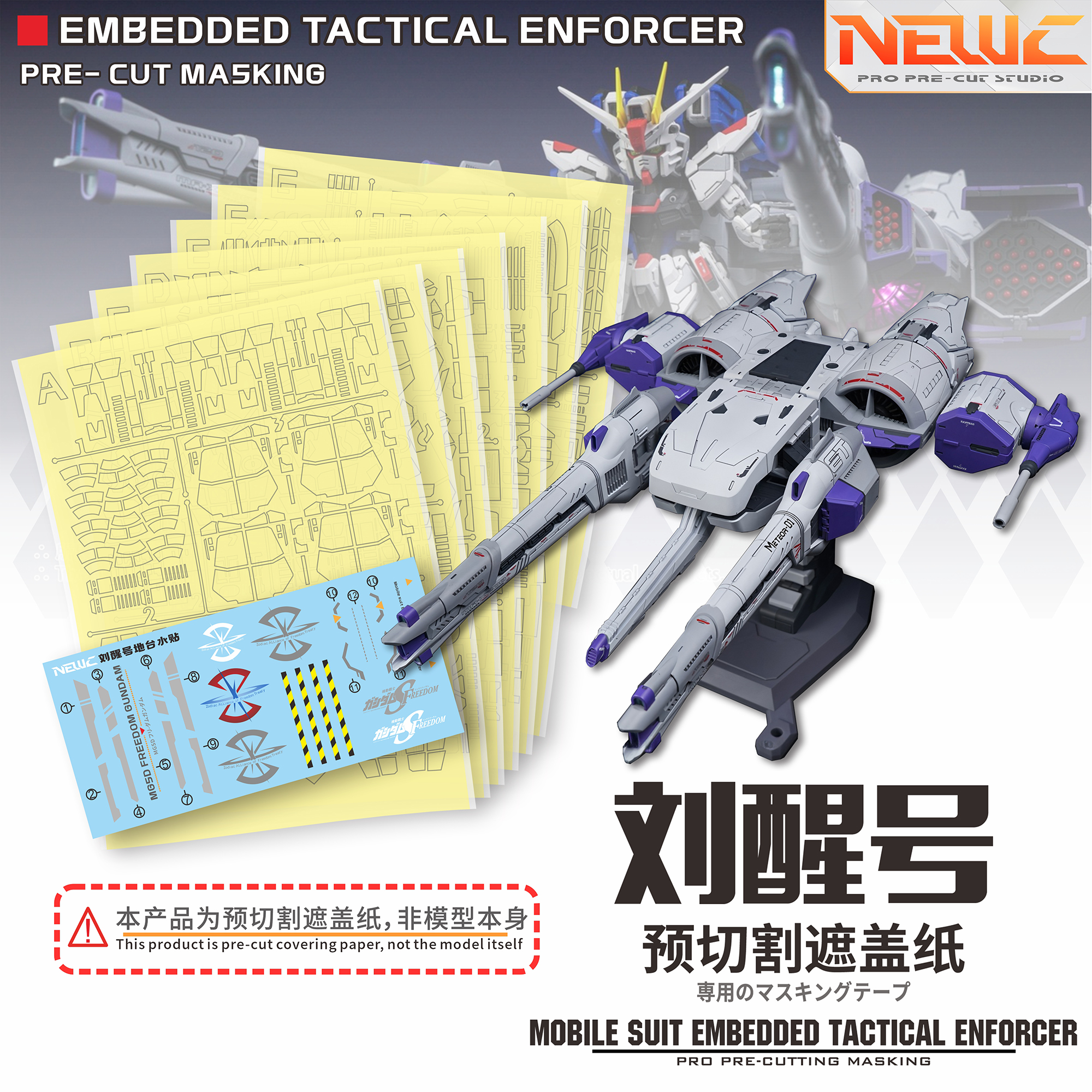 NewC新月遮盖摸鱼动力 刘醒号 飞行背包1/144拼装模型 专用遮盖纸