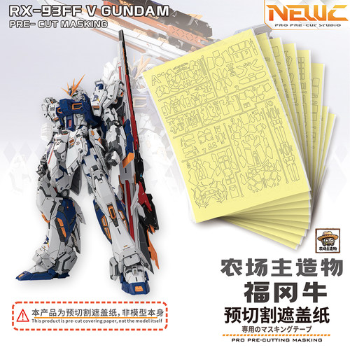 NewC新月 1/100造物主造物 福冈牛遮盖 拼装模型专用预切割遮盖纸