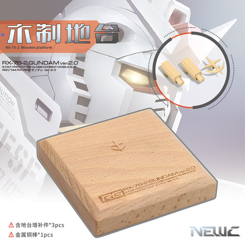 NEWC新月 万代RGU新版RX78元祖2.0 实木地台支架