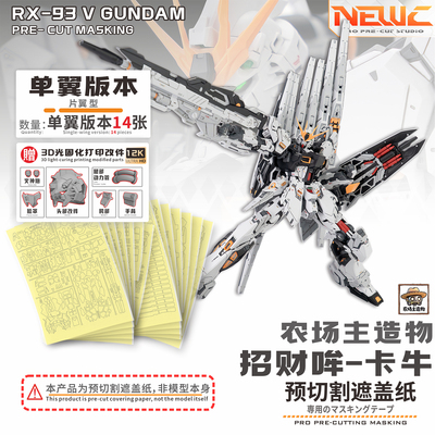 NewC新月 1/100造物主农场牛 招财哞 拼装模型专用预切割遮盖纸