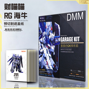 NewC新月遮盖 DMM RG海牛 GK改件 高达喷涂专用预切割遮盖纸