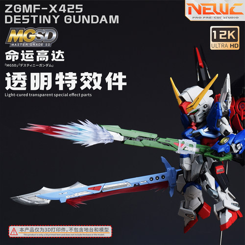 NewC新月 万代MGSD命运模型专用 剑装 大炮 造型手特效件 3D改件