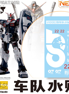 NewC新月遮盖 万代 PG/MG/RG元祖RX78高达 车队专用水贴+喷涂遮盖