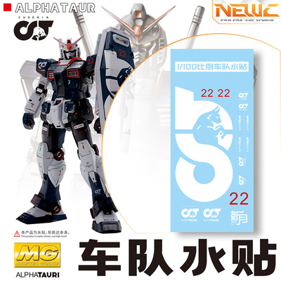 NewC新月遮盖 万代 PG/MG/RG元祖RX78高达 车队专用水贴+喷涂遮盖