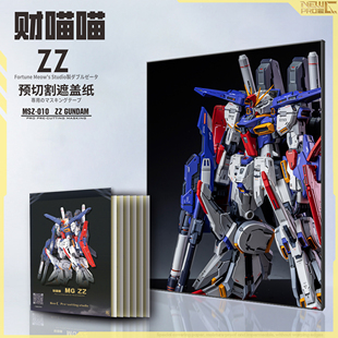 NewC新月遮盖 财喵喵 MG ZZ GK改件 高达喷涂专用预切割遮盖纸