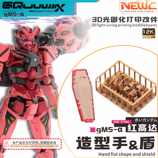 NewC新月遮盖 万代 HG1/144 GquuuuuuX 红高达G夸克斯改件 特效件
