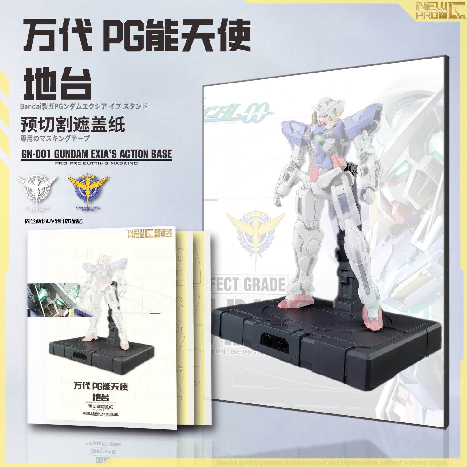 NewC新月遮盖 万代PG能天使 地台 喷涂专用预切割  遮盖纸