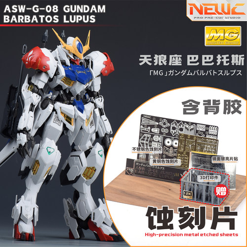 NewC新月 万代MG1/100天狼座蚀刻片 巴巴托斯模型专用