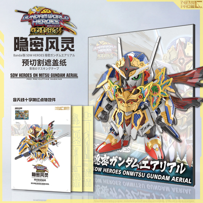 隐秘风灵高达万代SDW新月预切割