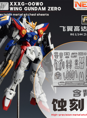 NewC新月  万代RG 1/144飞翼高达零式蚀刻片 高达W 专用背胶版
