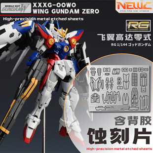 NewC新月 万代RG 1/144飞翼高达零式蚀刻片 高达W 专用背胶版
