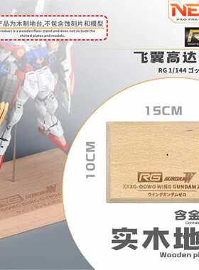 NewC新月 RG飞翼零式  实木地台支架 高达改装配件