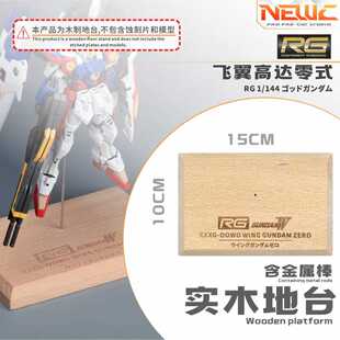 NewC新月 RG飞翼零式  实木地台支架 高达改装配件