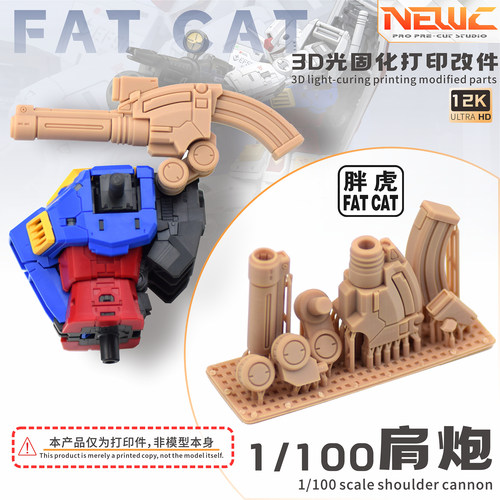 NewC新月 胖虎模型RG元祖2.0放大版1/100 肩炮改件（带分色遮盖）