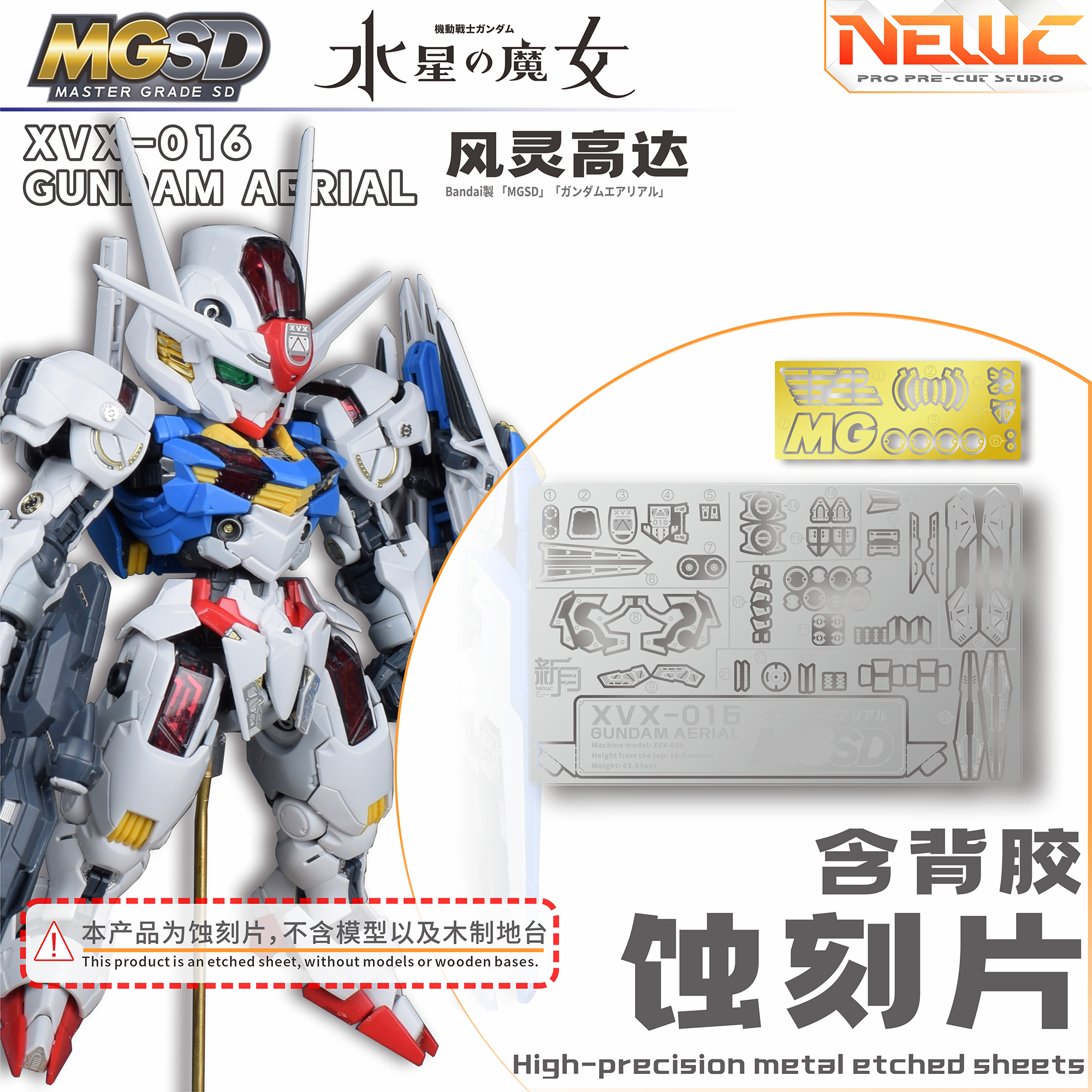 NewC新月 万代XVX-016 水星的魔女 MGSD风灵蚀刻片 实木地台支架