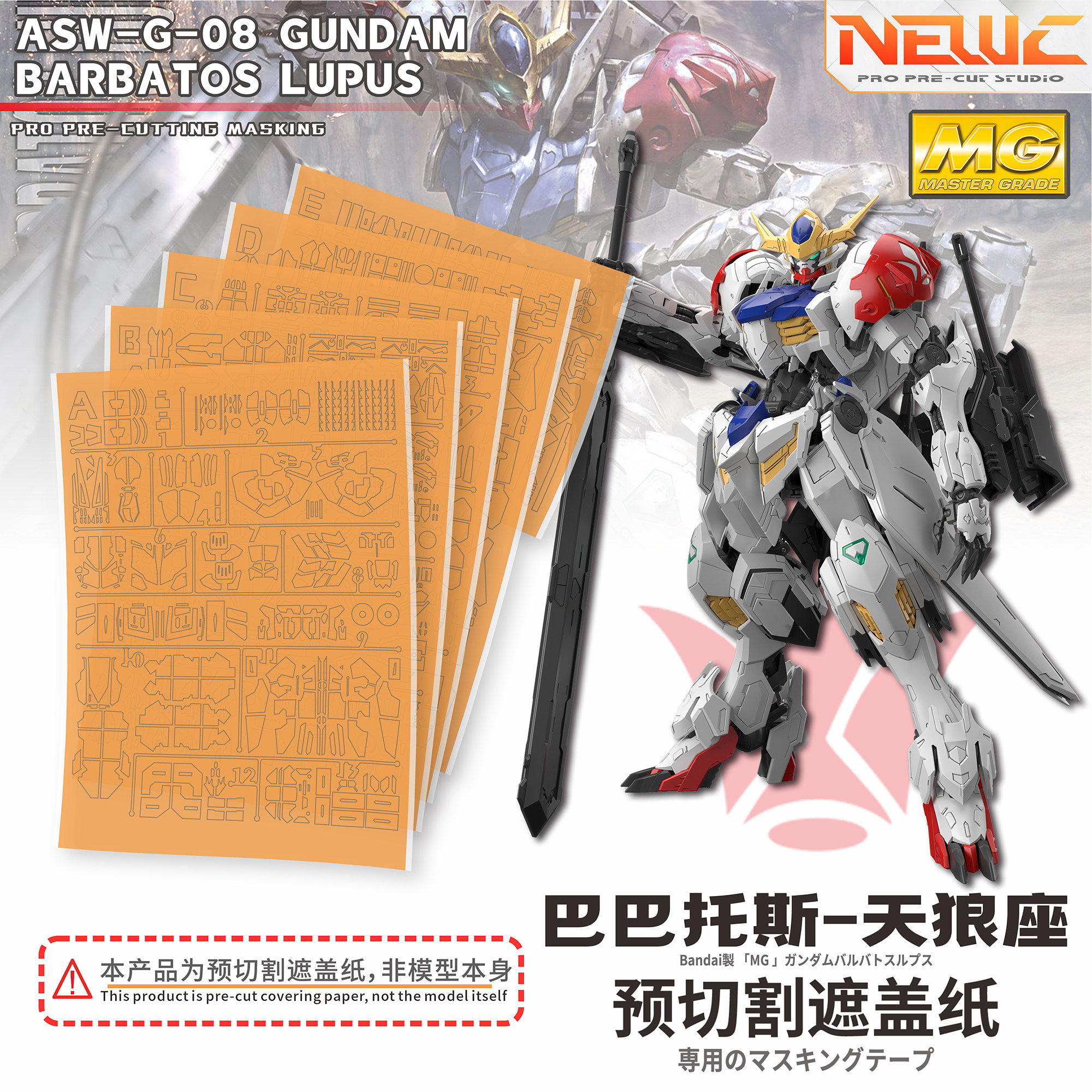 NewC新月 万代MG1/100天狼座遮盖 巴巴托斯模型专用 改件 蚀刻片