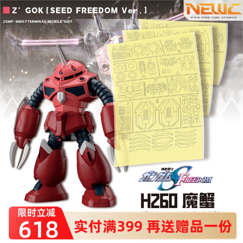 NewC新月遮盖 万代 HG 1/144魔蟹正义 阿斯兰SEED高达 专用遮盖纸