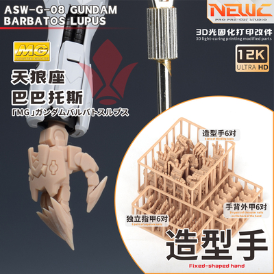 NewC新月 万代MG1/100天狼座造型手 巴巴托斯模型专用 3D树脂改件