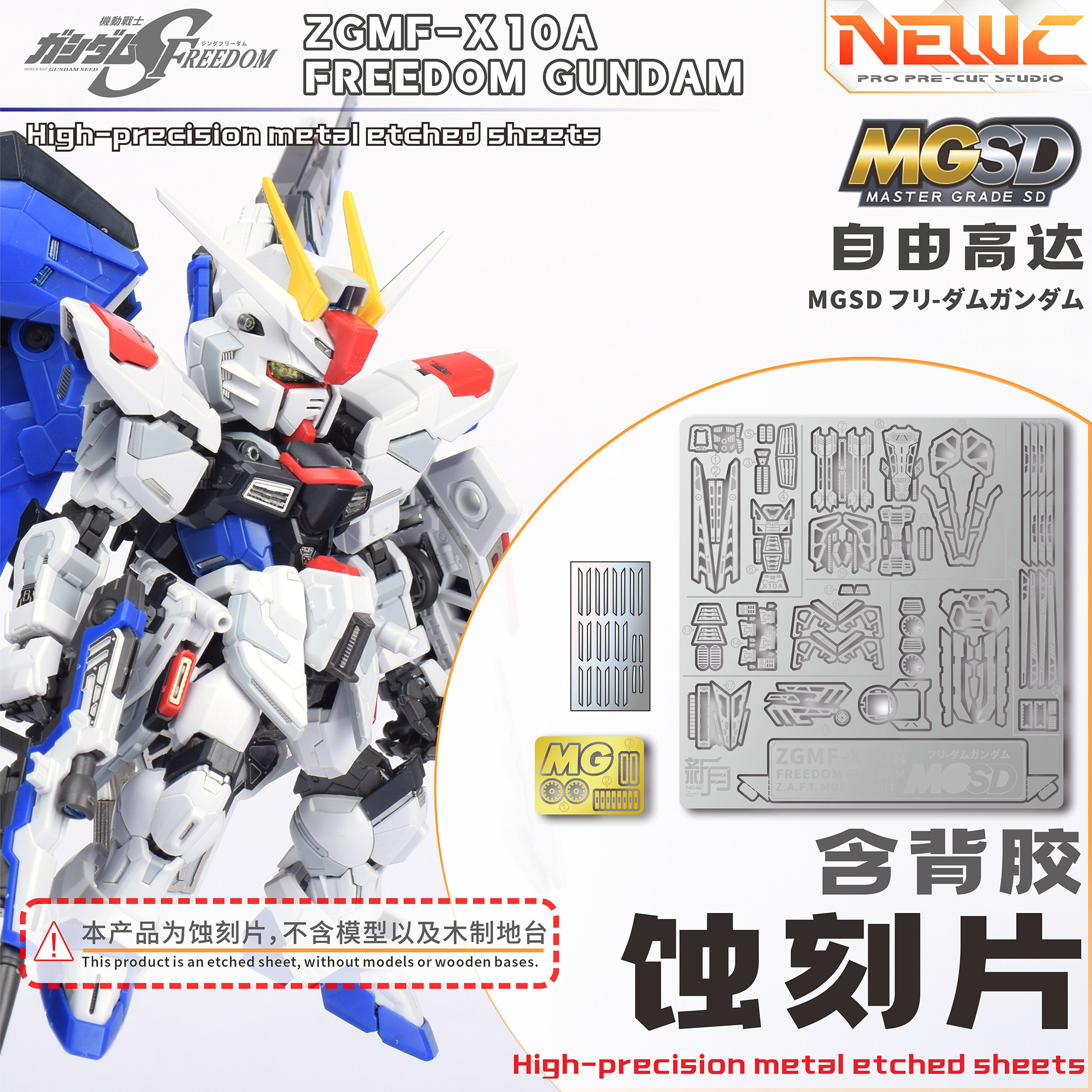 NewC新月  万代 MGSD自由蚀刻片 实木地台支架 高达模型专用