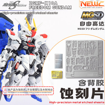 NewC新月  万代 MGSD自由蚀刻片 实木地台支架 高达模型专用