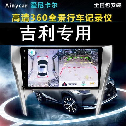 适用于吉利博越帝豪GS博瑞缤越缤瑞嘉际360度全景行车记录仪3D