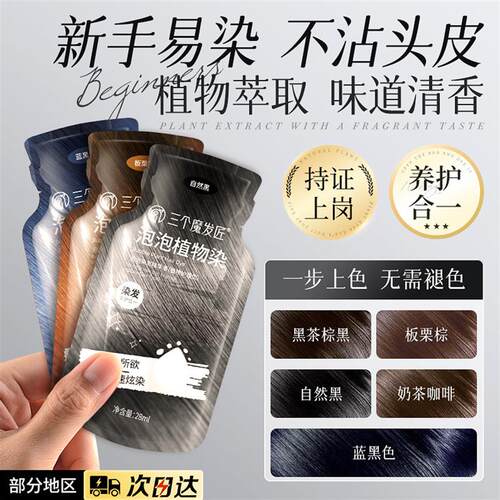 韩式植物试用染发剂纯色温和遮盖沾不白发头皮袋装系包染膏泡泡染