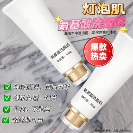 氨基酸洗面奶深层清洁粉刺净澈控油温和不刺激洁面乳女男可用100g