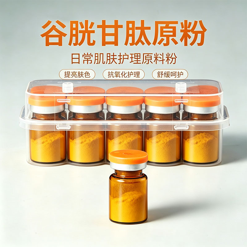 院线同款谷胱甘肽原粉嫩肤改善暗沉补水保湿家用脸部护肤原料