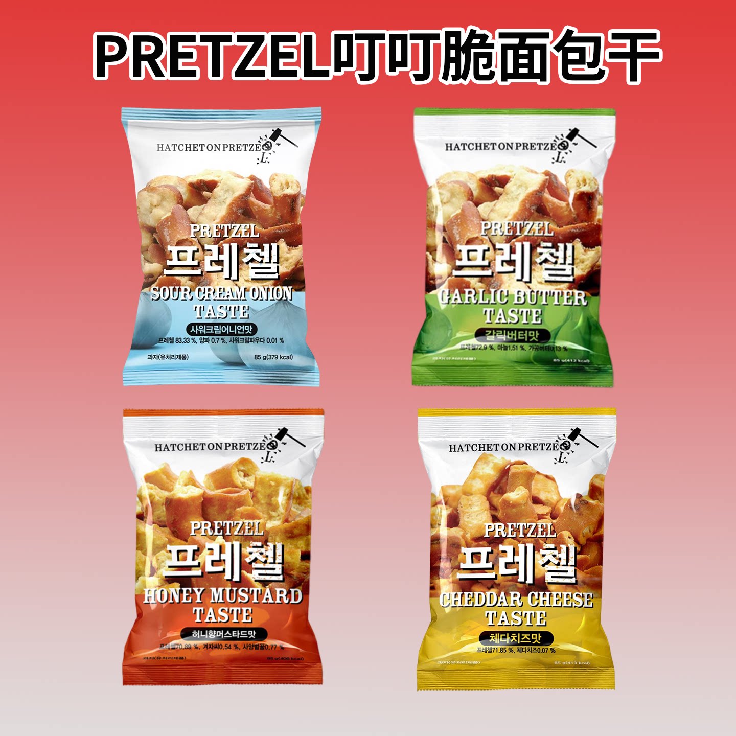 韩国PRETZEL叮叮脆面包干美味零食大蒜黄油切达奶酪蜂蜜芥末味J