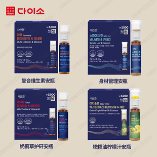 韩国Daiso大创▲Natureplace复合维生素安瓶奶蓟草护旰身材管理