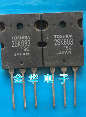 2SK693  原装拆机件进口件 质量包好