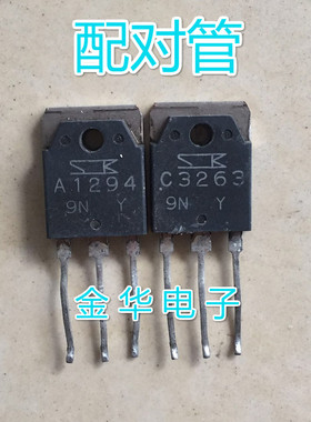 A1294 2SA1294  C3263 2SC3263 拆机件进口件  配对管3.6元