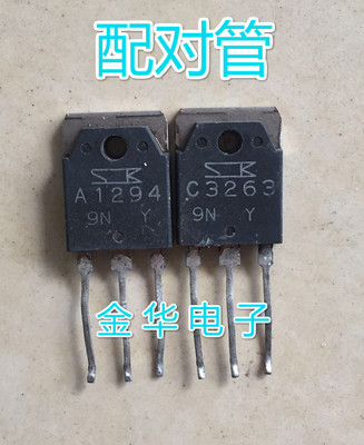 A1294 2SA1294  C3263 2SC3263 拆机件进口件  配对管3.6元