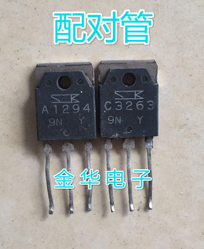 A1294 2SA1294  C3263 2SC3263 拆机件进口件  配对管3.6元