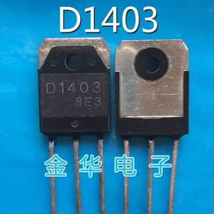D1403 2SD1403 原装拆机件进口件 包好用