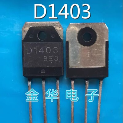 D1403 2SD1403 原装拆机件进口件   包好用
