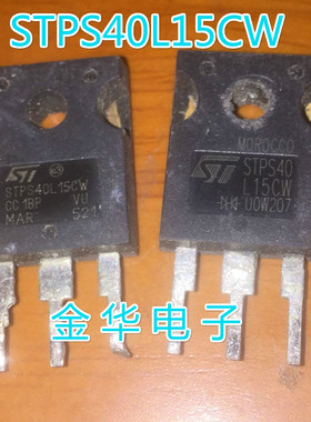 STPS40L15CW 原装拆机件进口件  包好用