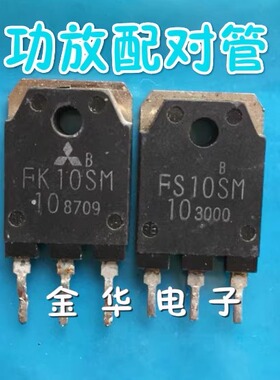 FK10SM-10 FS10SM-10  拆机件 对管功放器 一对6.0元