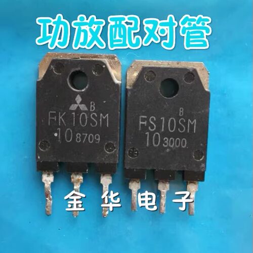 FK10SM-10 FS10SM-10  拆机件 对管功放器 一对6.0元