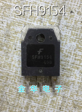 SFH9154   SFH154   原装拆机件进口件 包好用