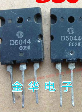 D5044  2SD5044   原装拆机件进口件 包好用
