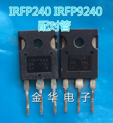 IRFP240  IRFP9240  拆机件进口件 包好用 一对4.5元