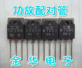 B1560  D2390 / 2SB1560  2SD2390 拆机件进口件 一对3.0元