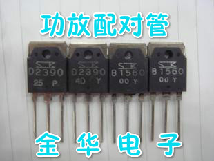 B1560  D2390 / 2SB1560  2SD2390 拆机件进口件 一对3.0元