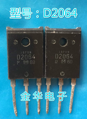 D2064 2SD2064  D2065 2SD2065  原装拆机件进口件  包好用
