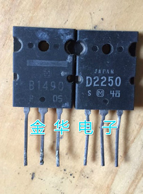 B1490 D2250 /  2SB1490 2SD2250 原装拆机件进口件 一对7.0元